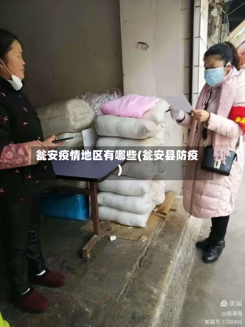 瓮安疫情地区有哪些(瓮安县防疫)