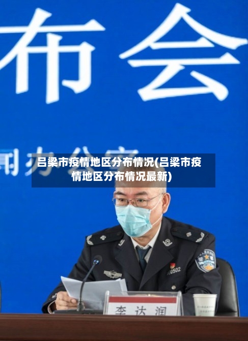 吕梁市疫情地区分布情况(吕梁市疫情地区分布情况最新)-第2张图片