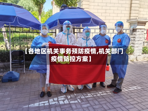 【各地区机关事务预防疫情,机关部门疫情防控方案】-第2张图片