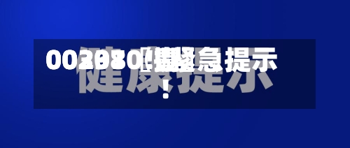 00297〖壹〗、00301〖捌〗、002380！紧急提示！-第3张图片