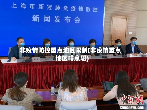 非疫情防控重点地区限制(非疫情重点地区啥意思)