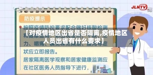 【对疫情地区出省是否隔离,疫情地区人员出省有什么要求】