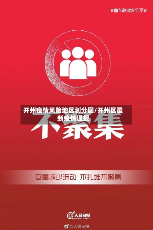 开州疫情风险地区划分图/开州区最新疫情通报