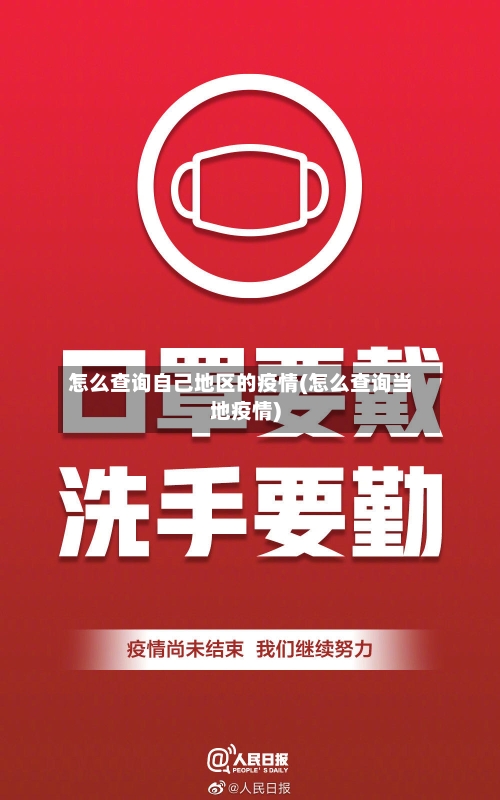 怎么查询自己地区的疫情(怎么查询当地疫情)-第3张图片