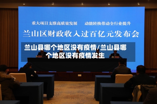 兰山县哪个地区没有疫情/兰山县哪个地区没有疫情发生