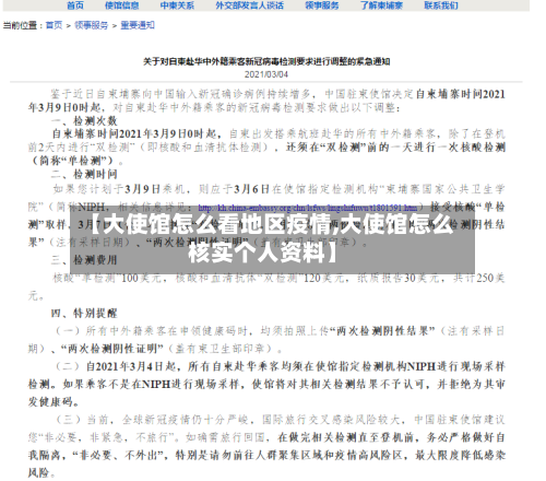 【大使馆怎么看地区疫情,大使馆怎么核实个人资料】