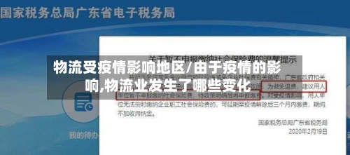 物流受疫情影响地区/由于疫情的影响,物流业发生了哪些变化