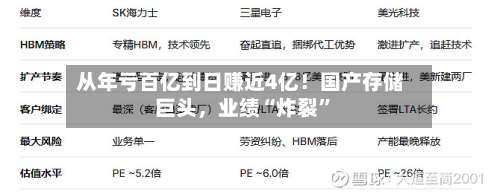 从年亏百亿到日赚近4亿！国产存储巨头，业绩“炸裂”-第3张图片