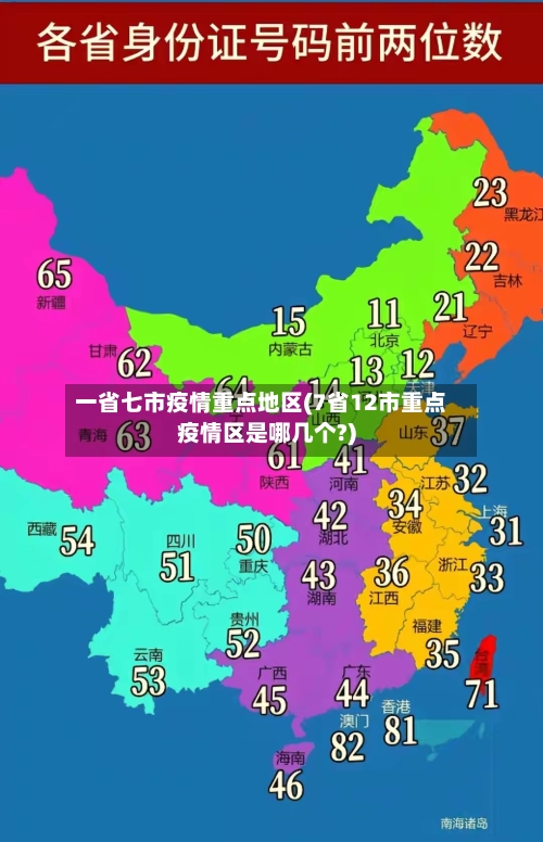 一省七市疫情重点地区(7省12市重点疫情区是哪几个?)