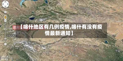 【喀什地区有几例疫情,喀什有没有疫情最新通知】-第3张图片