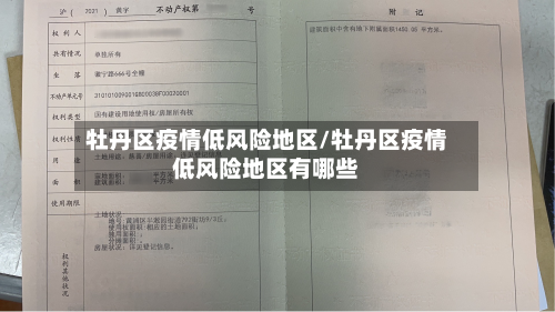 牡丹区疫情低风险地区/牡丹区疫情低风险地区有哪些