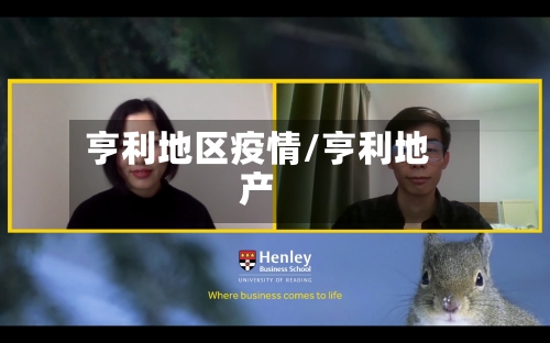 亨利地区疫情/亨利地产