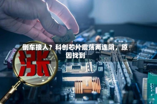 倒车接人？科创芯片震荡两连阴，原因找到-第2张图片