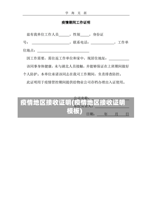 疫情地区接收证明(疫情地区接收证明模板)
