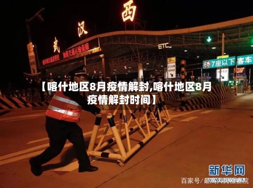 【喀什地区8月疫情解封,喀什地区8月疫情解封时间】-第2张图片