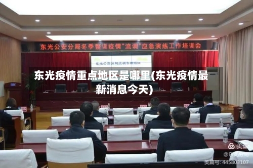 东光疫情重点地区是哪里(东光疫情最新消息今天)
