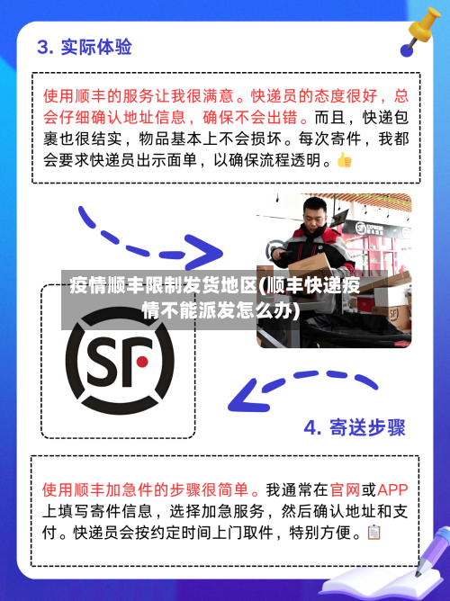 疫情顺丰限制发货地区(顺丰快递疫情不能派发怎么办)