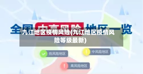 九江地区疫情风险(九江地区疫情风险等级最新)
