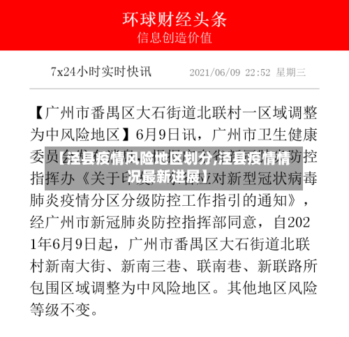 【泾县疫情风险地区划分,泾县疫情情况最新进展】-第2张图片
