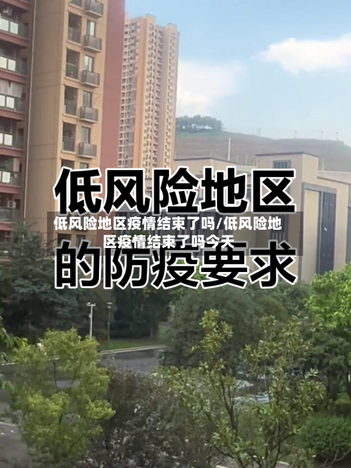 低风险地区疫情结束了吗/低风险地区疫情结束了吗今天