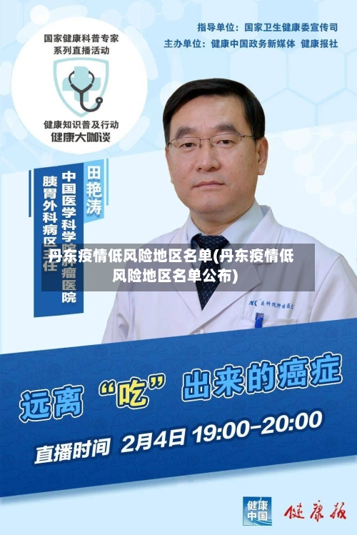 丹东疫情低风险地区名单(丹东疫情低风险地区名单公布)-第3张图片