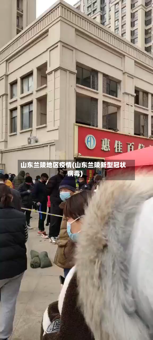 山东兰陵地区疫情(山东兰陵新型冠状病毒)-第3张图片