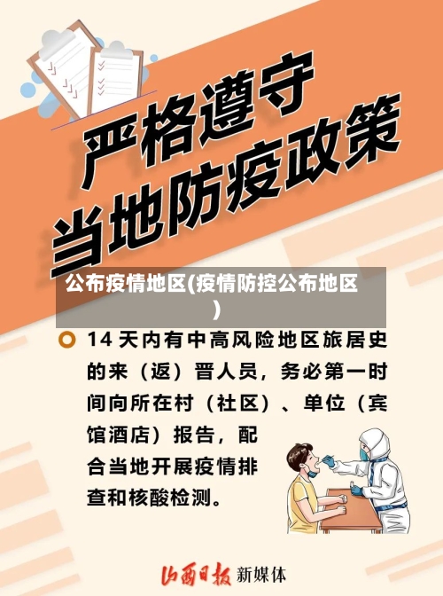 公布疫情地区(疫情防控公布地区)-第2张图片