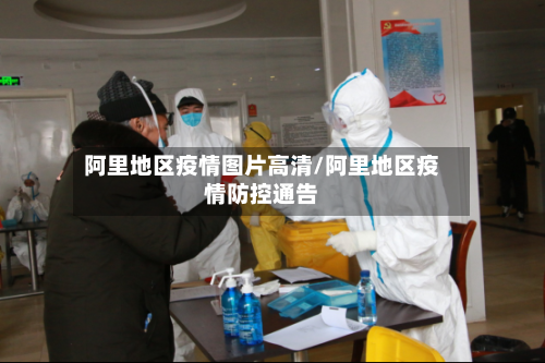 阿里地区疫情图片高清/阿里地区疫情防控通告-第2张图片