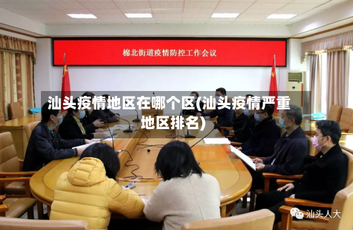 汕头疫情地区在哪个区(汕头疫情严重地区排名)-第2张图片