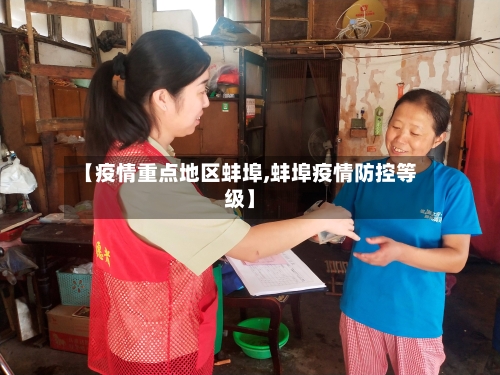 【疫情重点地区蚌埠,蚌埠疫情防控等级】