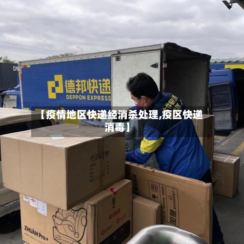 【疫情地区快递经消杀处理,疫区快递消毒】