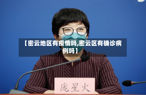 【密云地区有疫情吗,密云区有确诊病例吗】
