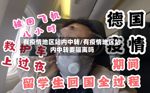 有疫情地区站内中转/有疫情地区站内中转要隔离吗