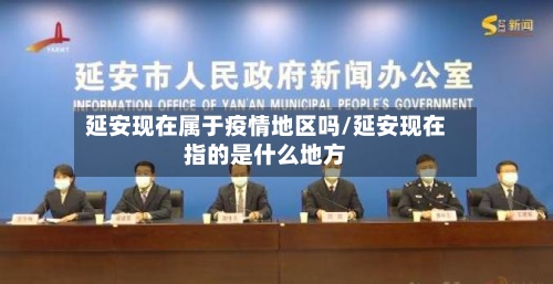 延安现在属于疫情地区吗/延安现在指的是什么地方-第2张图片