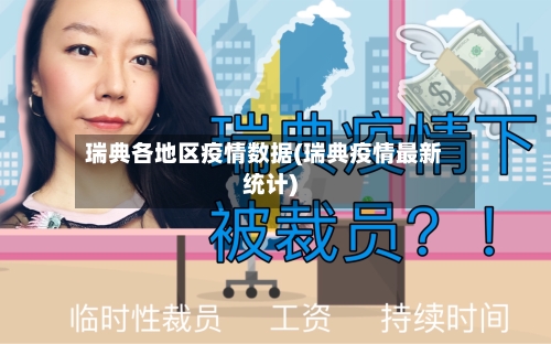 瑞典各地区疫情数据(瑞典疫情最新统计)