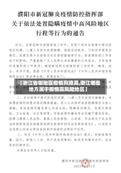 【浙江省哪地区疫情风险高,浙江哪些地方属于疫情高风险地区】-第2张图片