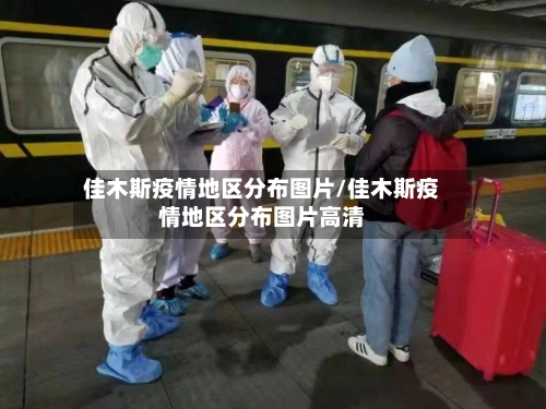 佳木斯疫情地区分布图片/佳木斯疫情地区分布图片高清-第2张图片