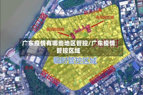 广东疫情有哪些地区管控/广东疫情管控区域