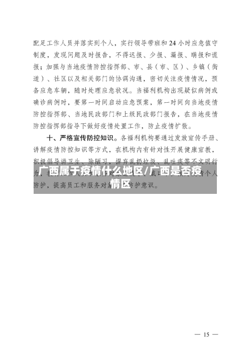 广西属于疫情什么地区/广西是否疫情区