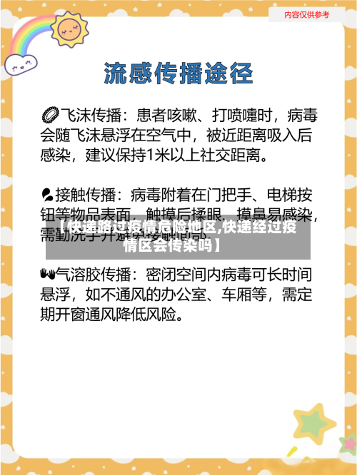 【快递路过疫情危险地区,快递经过疫情区会传染吗】-第2张图片