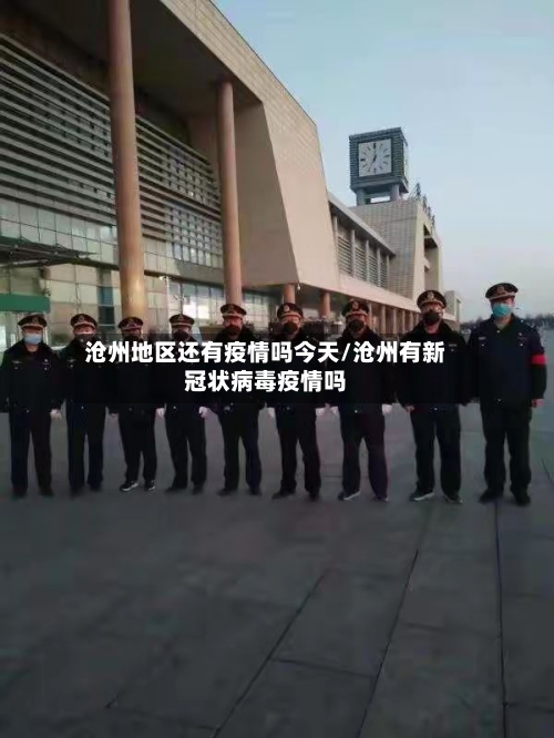 沧州地区还有疫情吗今天/沧州有新冠状病毒疫情吗-第3张图片
