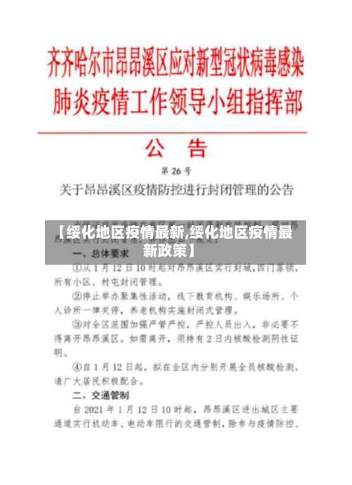 【绥化地区疫情最新,绥化地区疫情最新政策】