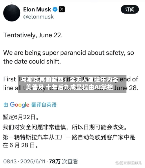 马斯克再画蓝图：全无人驾驶年内全美普及 十年后九成里程由AI掌控-第3张图片