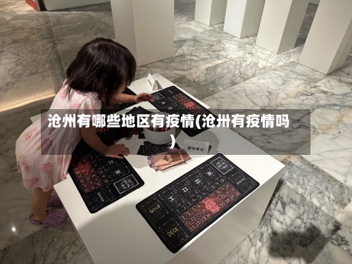 沧州有哪些地区有疫情(沧卅有疫情吗)-第2张图片