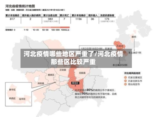 河北疫情哪些地区严重了/河北疫情那些区比较严重