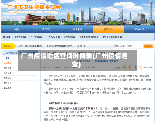 广州疫情地区查询时间表(广州疫情速查)