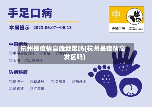 杭州是疫情高峰地区吗(杭州是疫情高发区吗)-第2张图片