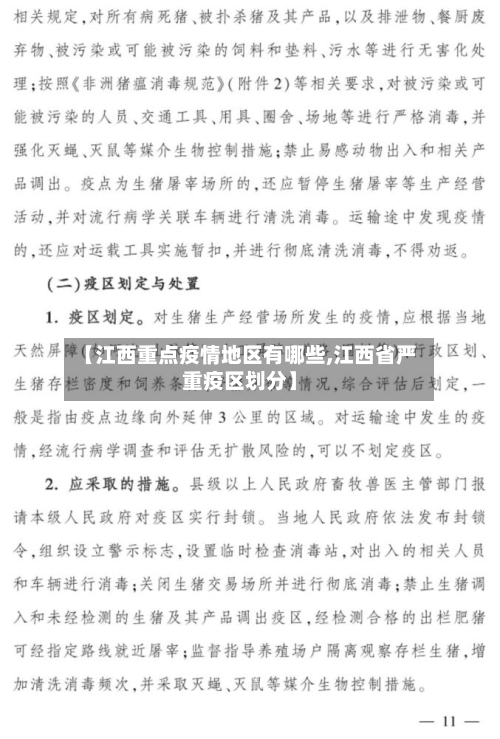 【江西重点疫情地区有哪些,江西省严重疫区划分】