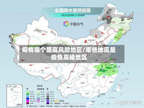 疫情哪个是高风险地区/哪些地区是疫情高峰地区