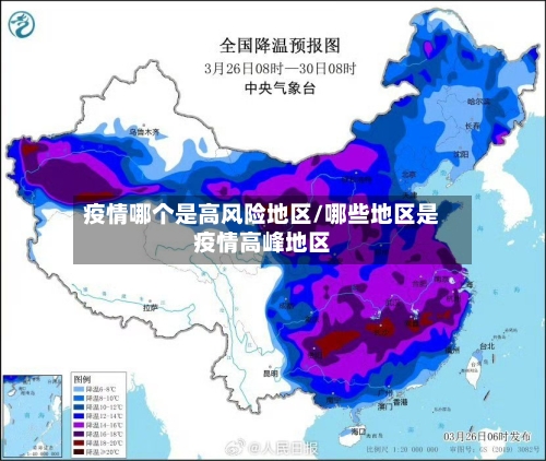 疫情哪个是高风险地区/哪些地区是疫情高峰地区-第2张图片